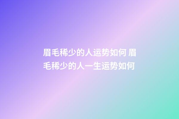 眉毛稀少的人运势如何 眉毛稀少的人一生运势如何